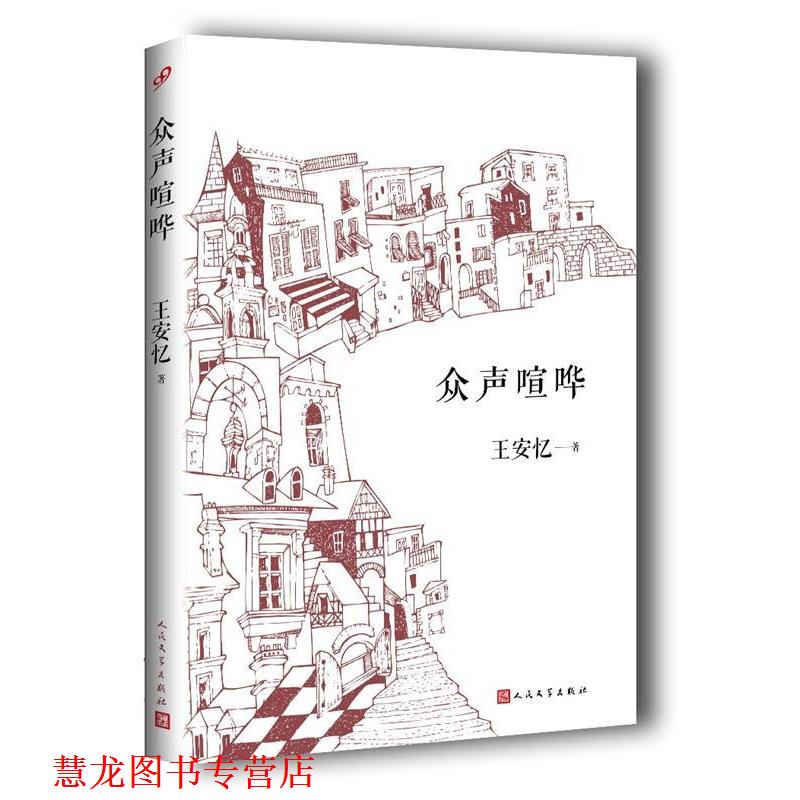 【正版书籍】 众声喧哗 王安忆 著 人民文学出版社