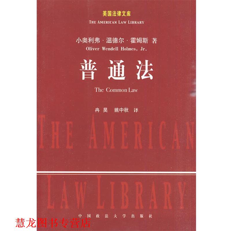 【正版书籍】 普通法 (美)霍姆斯　著,冉昊,姚中秋　译 中国政法大学出版社