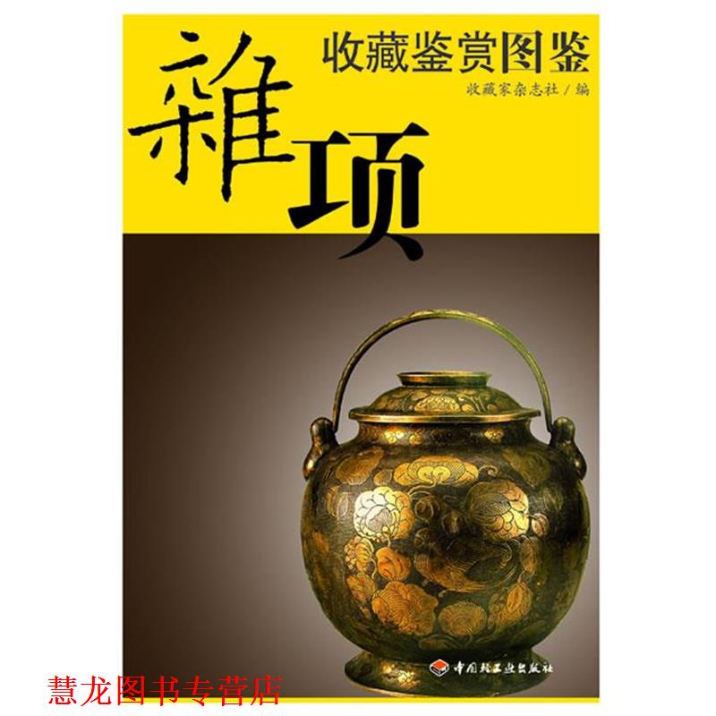 【正版书籍】 杂项收藏鉴赏图鉴 收藏家杂志社 编 中国轻工业出版社