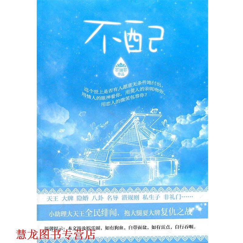 【正版书籍】 不配 罪加罪　著 新世界出版社
