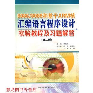8086 8088和基于ARM核汇编语言程序设计实验教程及习题解答 李敬兆 中国科学技术大学出版 书籍 主编 社 正版