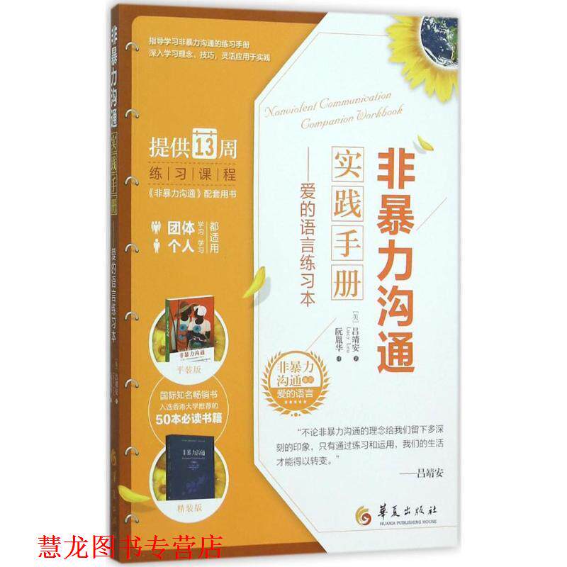 【正版书籍】 非暴力沟通实践手册 [美]吕靖安　著,阮胤华　译 华夏出版社