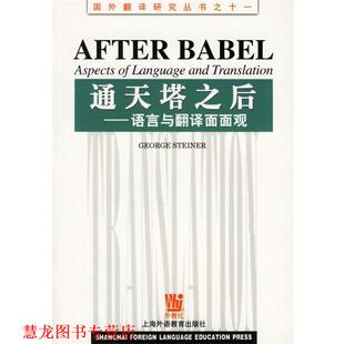 【正版书籍】 通天塔之后:语言与翻译面面观 (美)斯塔纳 著 上海外语教育出版社