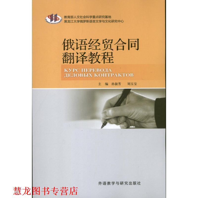 【正版书籍】 现代俄语系列:俄语经贸合同翻译教程 孙淑芳,刘玉宝 编 外语教学与研究出版社