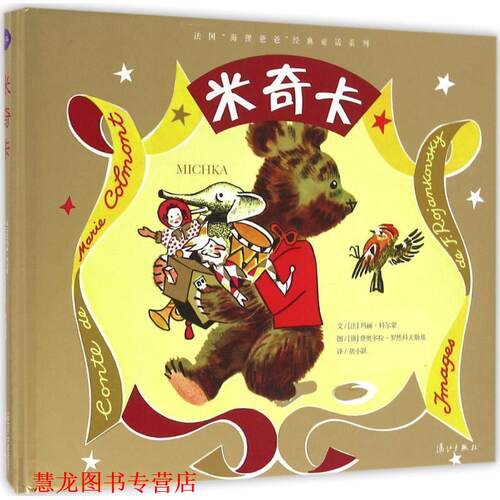 【正版书籍】 米奇卡 [法]玛丽·科尔蒙 漓江出版社