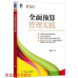 【正版书籍】 全面预算管理实践 贾卒 机械工业出版社