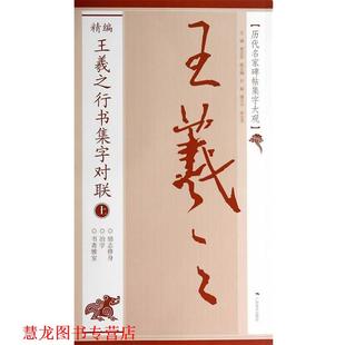 历代名家碑帖集字大观 精编王羲之行书集字对联 黄志安 广西美术出版 书籍 著 社 正版