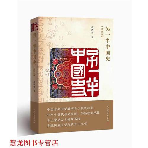【正版书籍】 另一半中国史-插图版 高洪雷 著 人民文学出版社