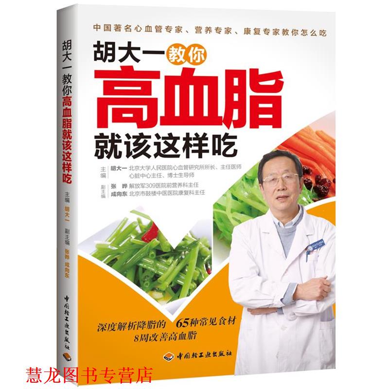 【正版书籍】 胡大一教你高血脂就该这样吃 胡大一 编 中国轻工业出版社