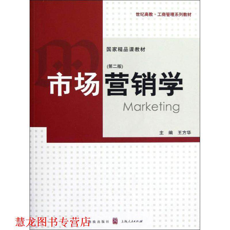 【正版书籍】 市场营销学 王方华　主编 格致出版社
