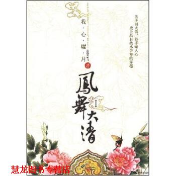 【正版书籍】 凤舞大清1 沧海笑明月 著 现代出版社