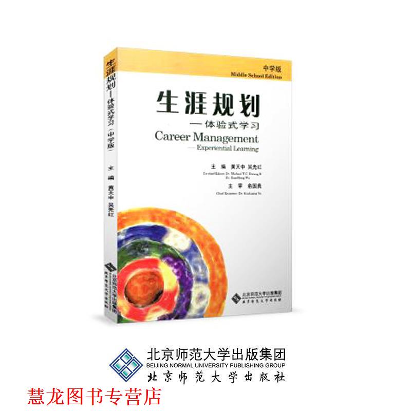 【正版书籍】 生涯规划—体验式学习 黄天中,吴先红 主编 北京师范大学出版社