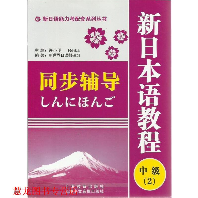 【正版书籍】 新日语能力考配套系列丛书·新日本语教程同步辅导：中级2 新世界日语教研组 编著 上海教育出版社
