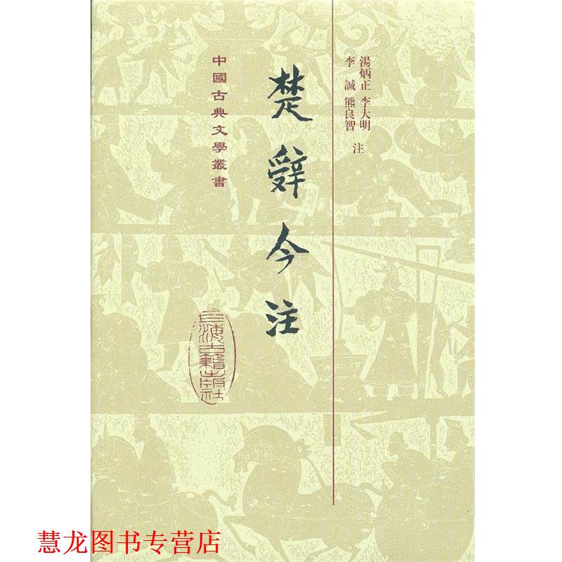 【正版书籍】 楚辞今注 汤炳正,李大明,李诚 等 著 上海古籍出版社
