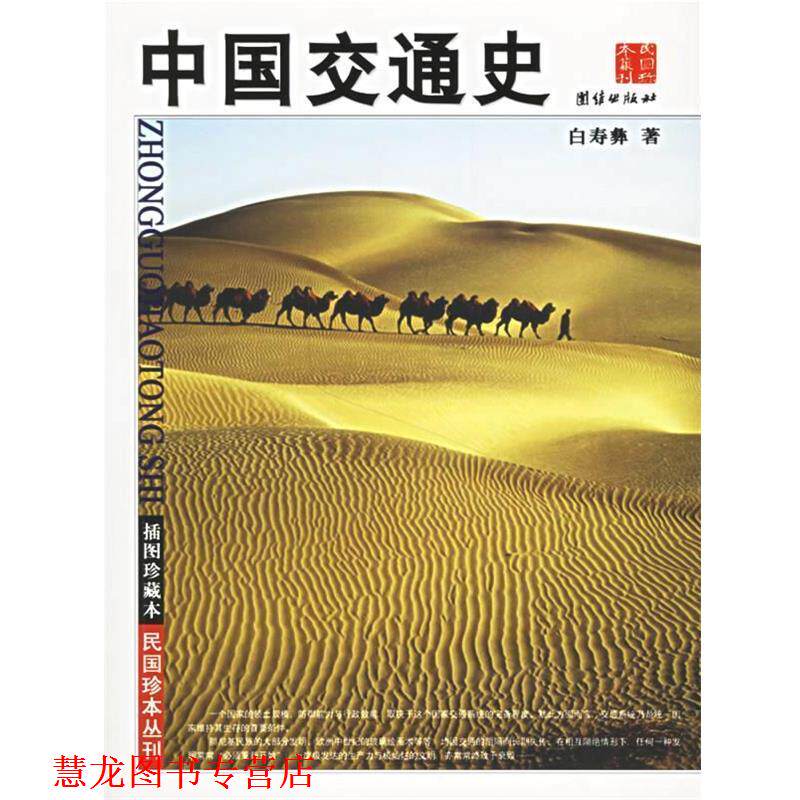 【正版书籍】 中国交通史 白寿彝 著 团结出版社