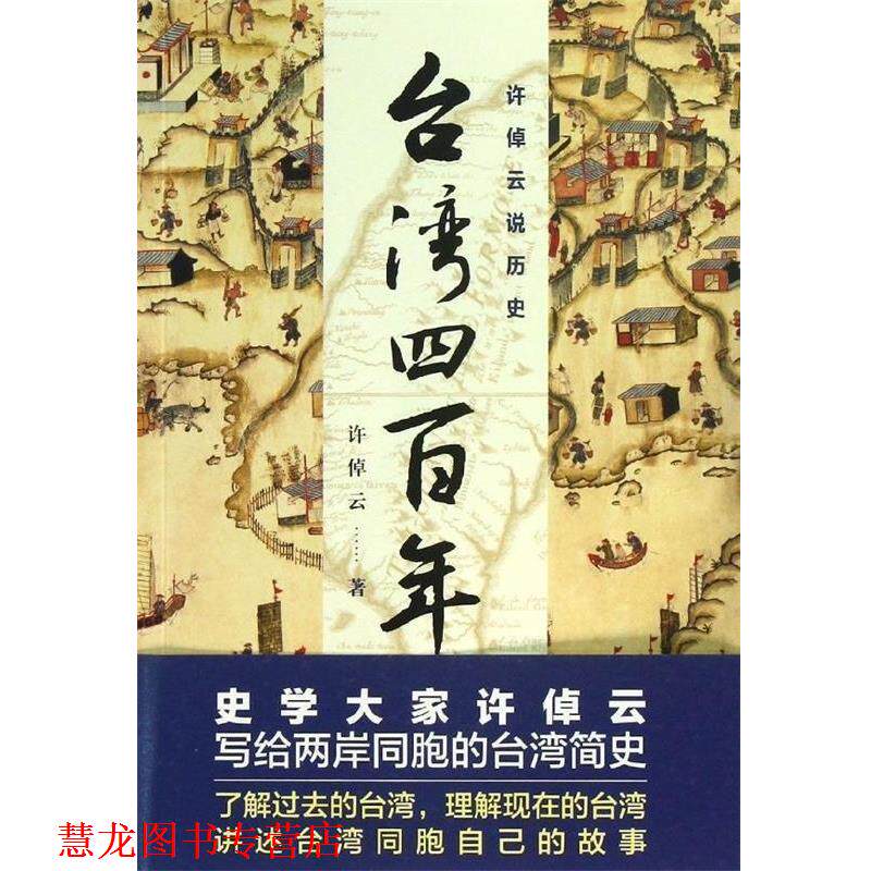 【正版书籍】 台湾四百年-许倬云说历史 许倬云 著 浙江人民出版社