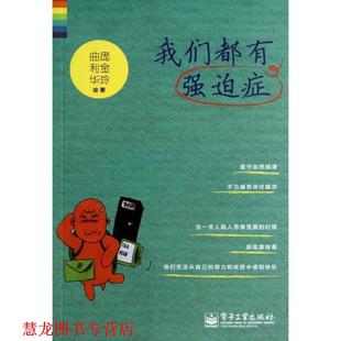 【正版书籍】 我们都有强迫症 庞金玲　著,曲利华　绘 电子工业出版社