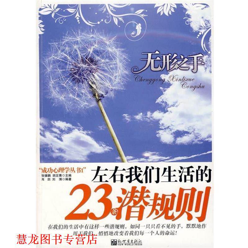 【正版书籍】 无形之手:左右我们生活的23条潜规则 肖剑,刘博 著 新世界出版社