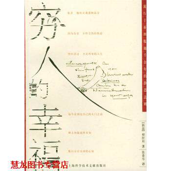 【正版书籍】 穷人的幸福 [韩] 柳时和 著,陈香华 译 上海科学技术文献出版社