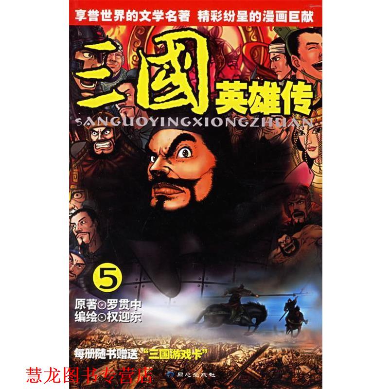 【正版书籍】 三国英雄传5 权迎东 编绘 同心出版社