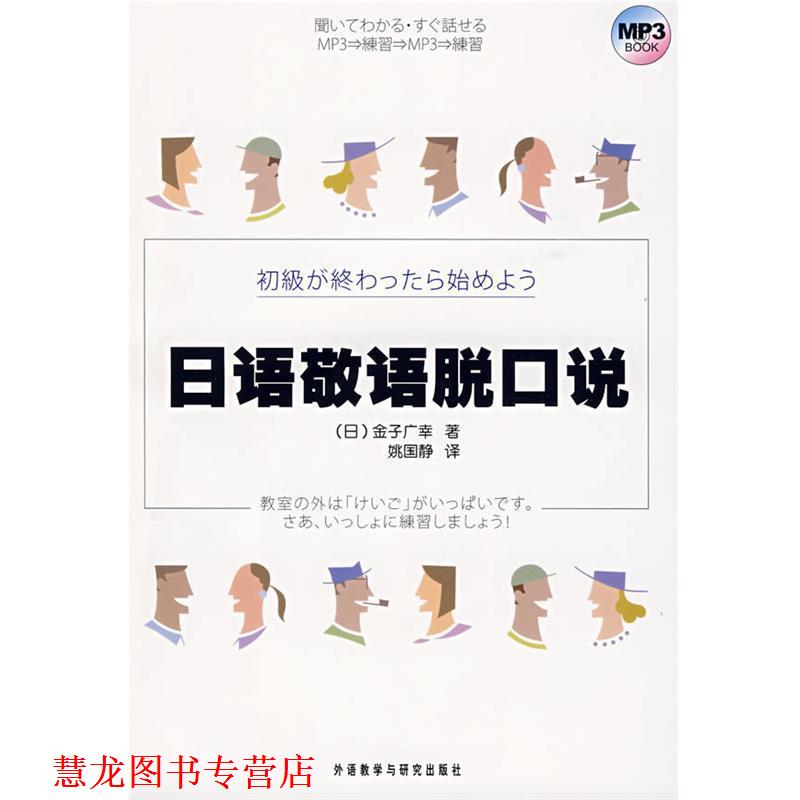 【正版书籍】 日语敬语脱口说 (日)金子广幸 著,姚国静 译 外语教学与研究出版社