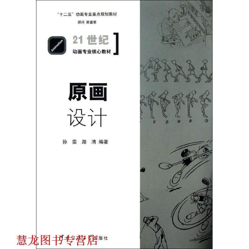 【正版书籍】 原画设计 孙雯,路清 著 中国传媒大学出版社