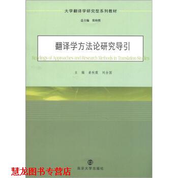 【正版书籍】 翻译学方法论研究导引 姜秋霞,刘全国,张柏然 编 南京大学出版社