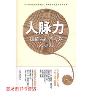 著 社 书籍 武汉出版 译 薛天依 冈岛悦子 日 人脉力 正版