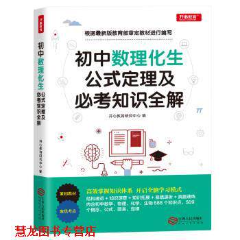 【正版书籍】 初中数学物理化学生物公式定理及必考知识全解 开心教育研究中心 江西人民出版社