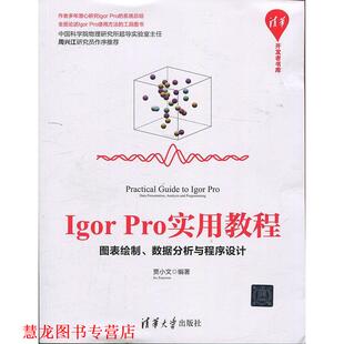 【正版书籍】 Igor Pro实用教程:图表绘制、数据分析与程序设计 贾小文 清华大学出版社