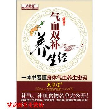 【正版书籍】 气血双补养生经 孙立彬 著 化学工业出版社