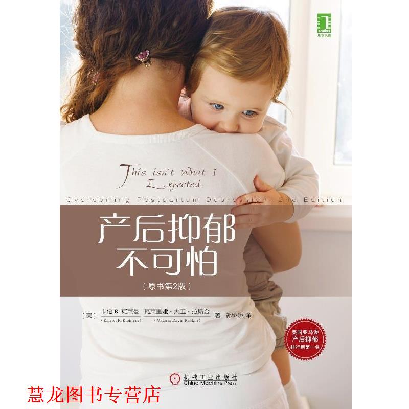 【正版书籍】 产后抑郁不可怕 (美)克莱曼 著,(美)拉斯金 著,郭娇娇 译 机械工业出版社