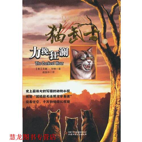 【正版书籍】 力挽狂澜 (英)亨特 中国少年儿童出版社