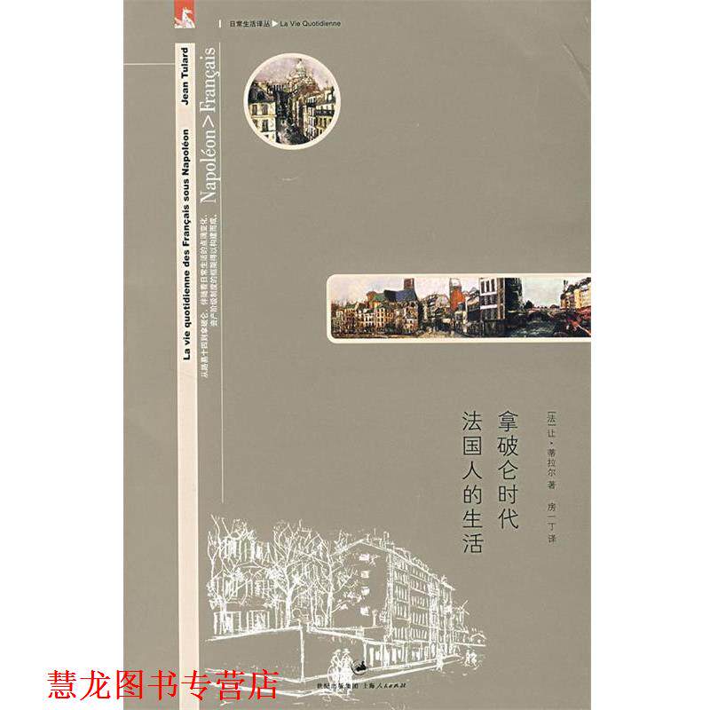 【正版书籍】 拿破仑时代法国人的生活 (法)蒂拉尔 著,房一丁 译 上海人民出版社