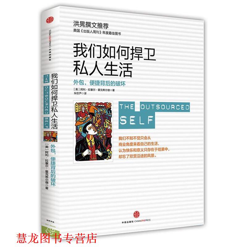 【正版书籍】 我们如何捍卫私人生活 [美] 霍克希尔德　著,朱钦芦　译 中信出版社
