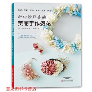 折田沙耶香 美丽手作烫花 河南科学技术出版 正版 社 译 书籍 陈亚敏 折田沙耶香著