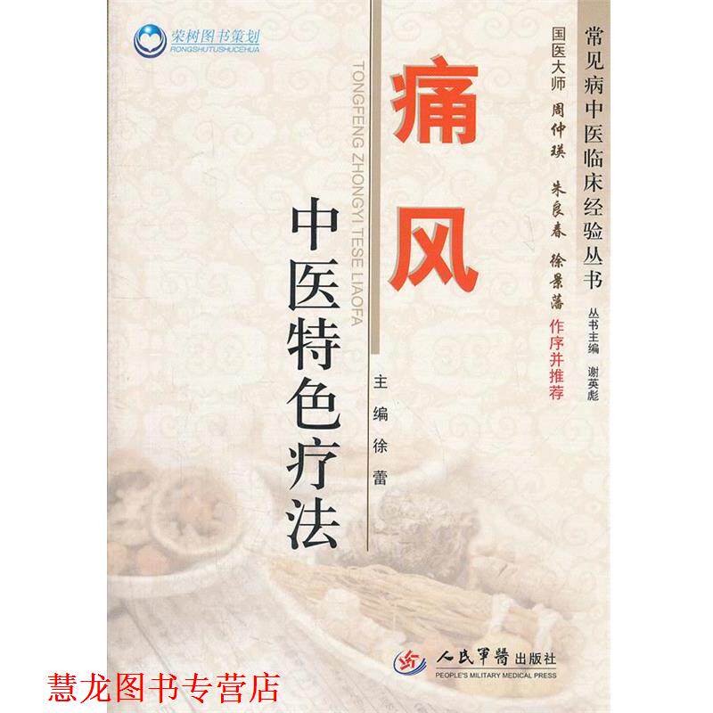 【正版书籍】 痛风中医特色疗法 徐蕾 主编 人民军医出版社