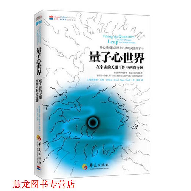 【正版书籍】 量子心世界 (美)沃尔夫 华夏出版社