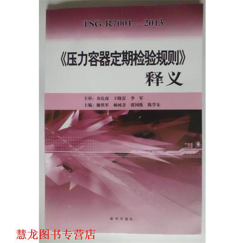 【正版书籍】 《压力容器定期检验规则》释义 谢铁军 主编 新华出版社