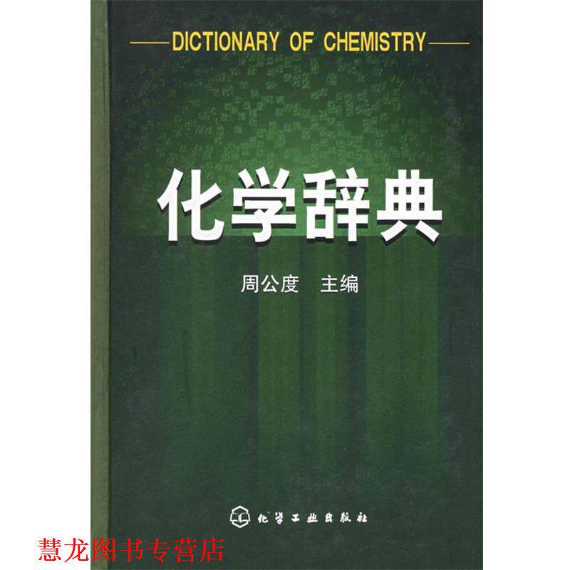 【正版书籍】 化学辞典 周公度 主编 化学工业出版社