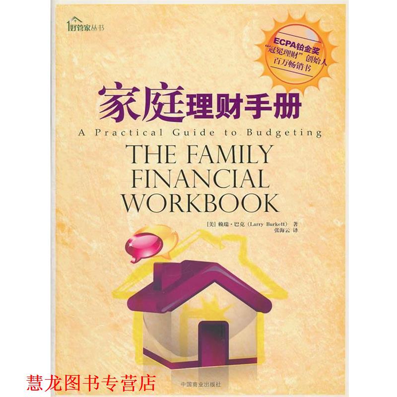 【正版书籍】 家庭理财手册 (美)巴克 著,张海云 译 中国商业出版社
