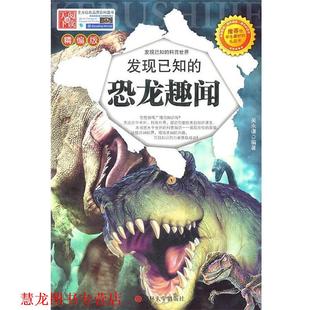 【正版书籍】 发现已知的恐龙趣闻 吴永谦 吉林大学出版社