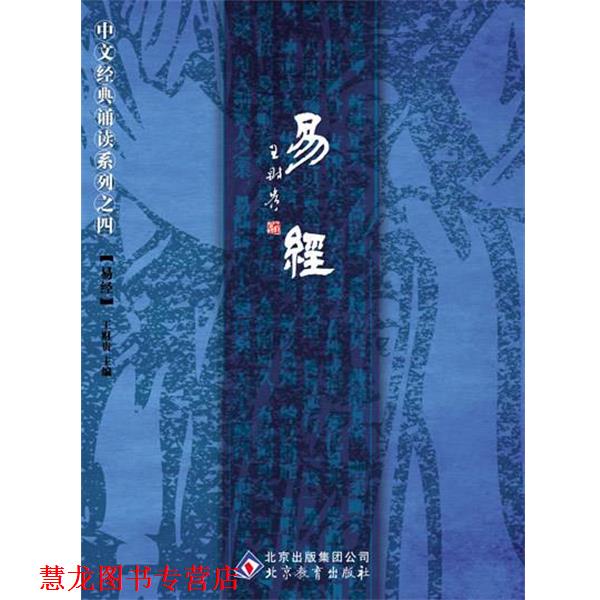 【正版书籍】 中文经典诵读系列之四易经 王财贵 主编 北京教育出版社