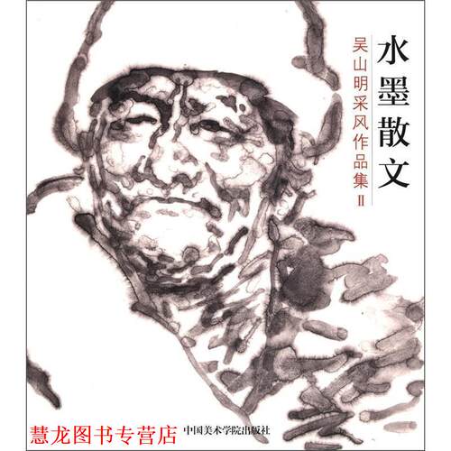 【正版书籍】 水墨散文:吴山明采风作品集2 吴山明 著 中国美术学院出版社