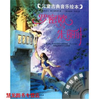 【正版书籍】 而古典音乐绘本 罗密欧与朱丽叶 [奥] 鲁道夫·赫尔福特纳 著,[奥] 安妮特·布莱 绘, 北京科学技术出版社