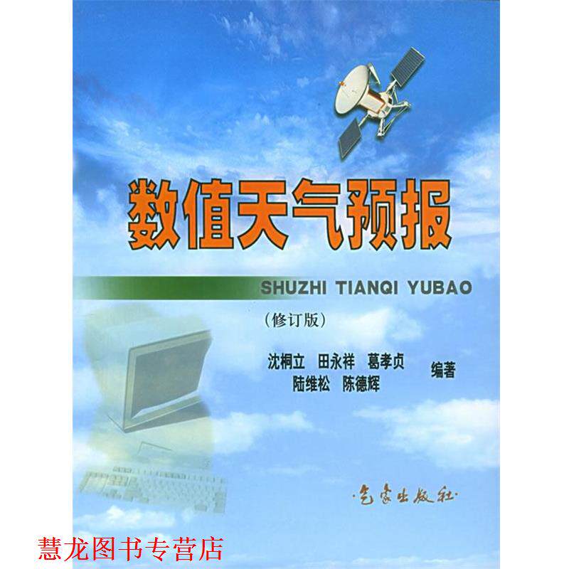 【正版书籍】 数值天气预报 沈桐立 等编著 气象出版社