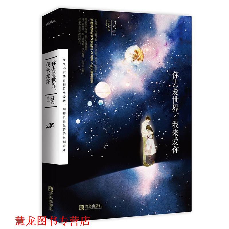 【正版书籍】 你去爱世界,我来爱你 君约 青岛出版社