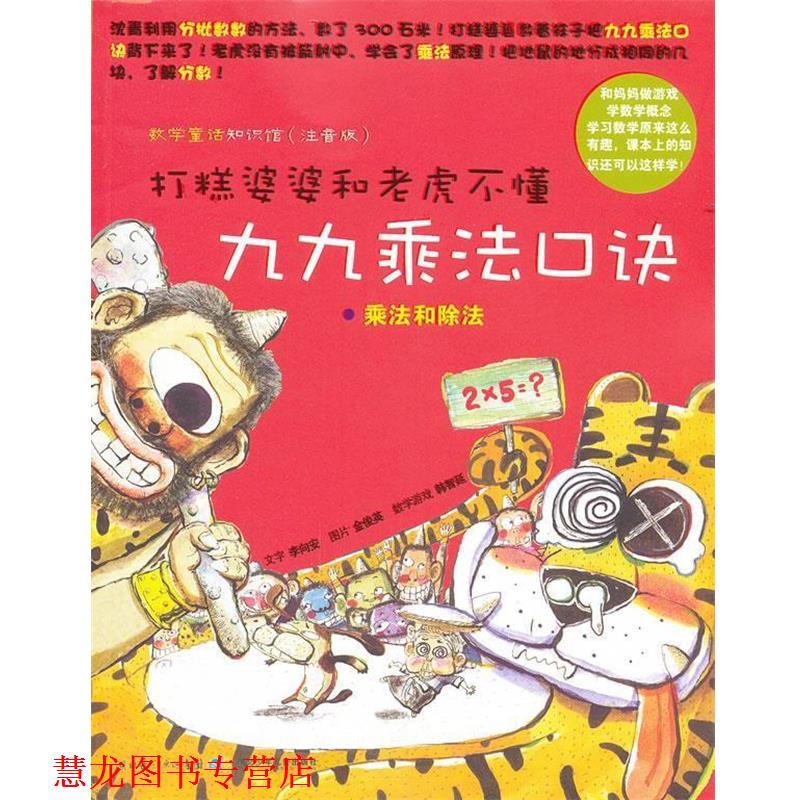 【正版书籍】 打糕婆婆和老虎不懂九九乘法口诀 乘法和除法 (韩)李向安 编文,(韩)金俊英 绘,传神翻译 译 湖北少儿出版社