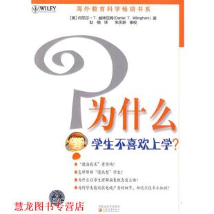 【正版书籍】 为什么学生不喜欢上学？ (美)丹尼尔·T.威林厄姆　著 江苏教育出版社
