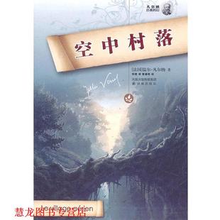 郑理 正版 凡尔纳 译 译林出版 空中村落 校 书籍 社 法 曹德明 著